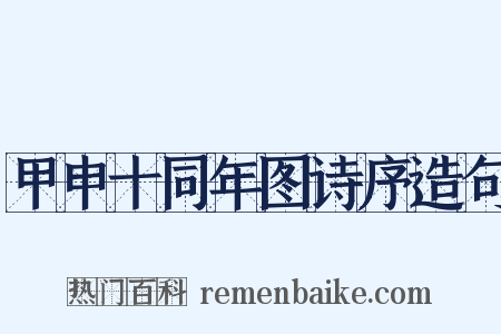 甲申十同年图诗序造句是什么意思的图片